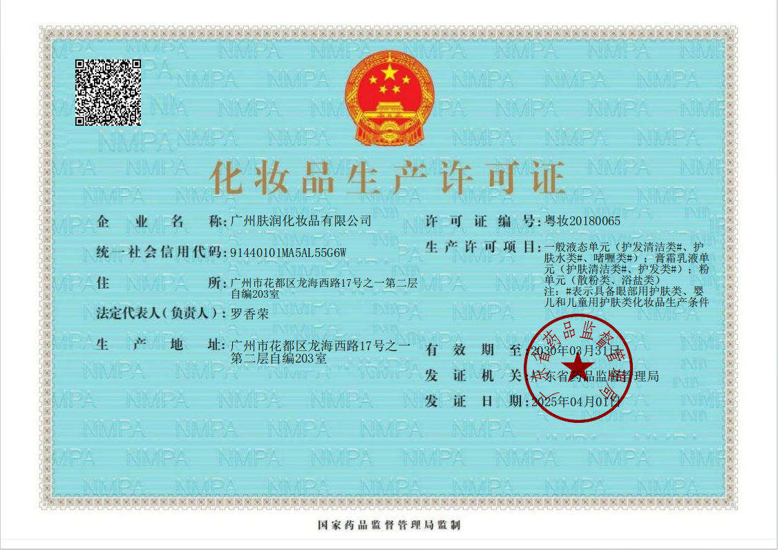 化妆品生产许可证