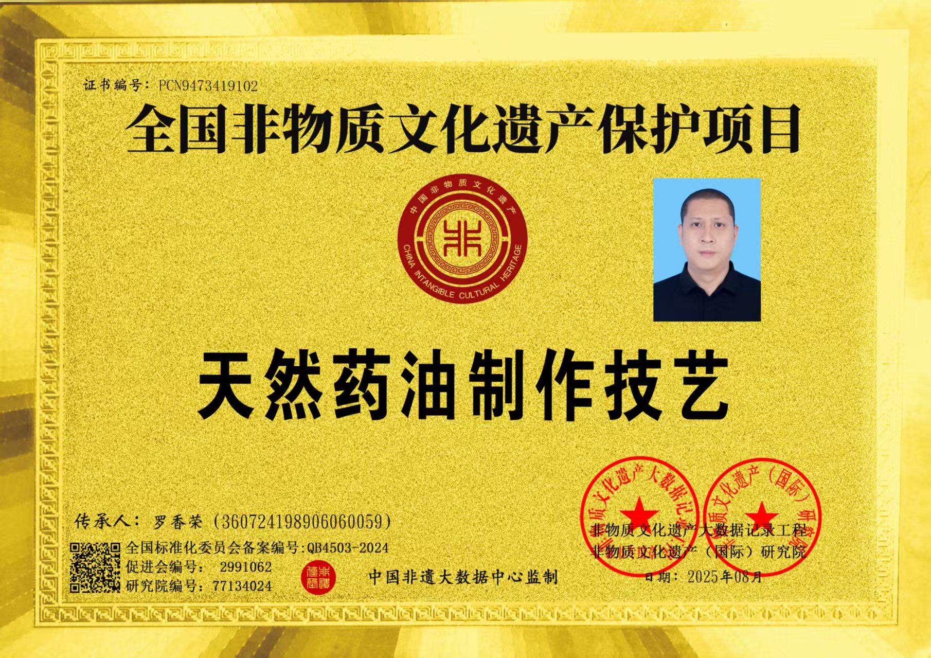 天然药油制作技艺证书